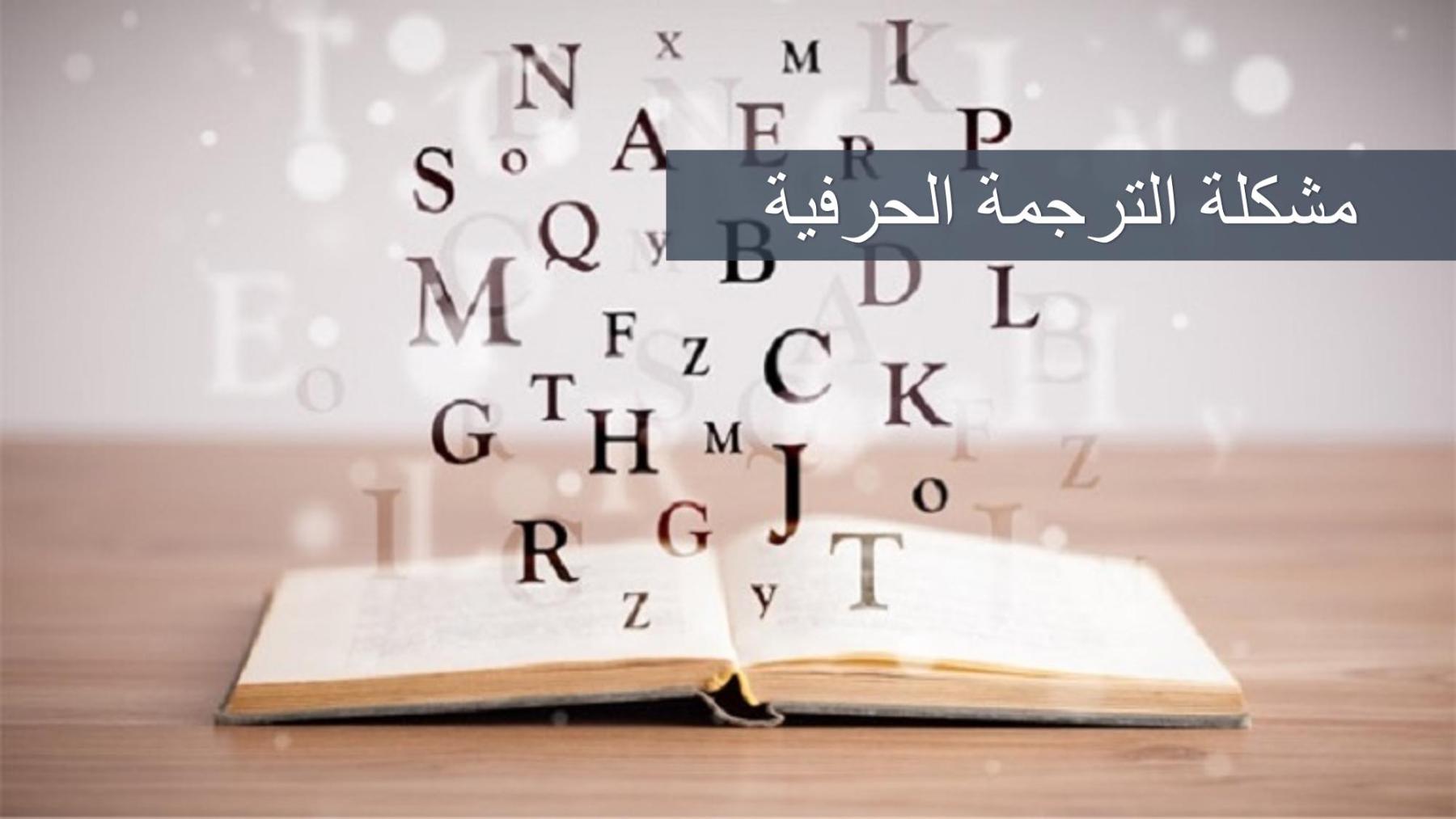 الصعوبات الثقافية في الترجمة الصعوبات الثقافية في الترجمة
